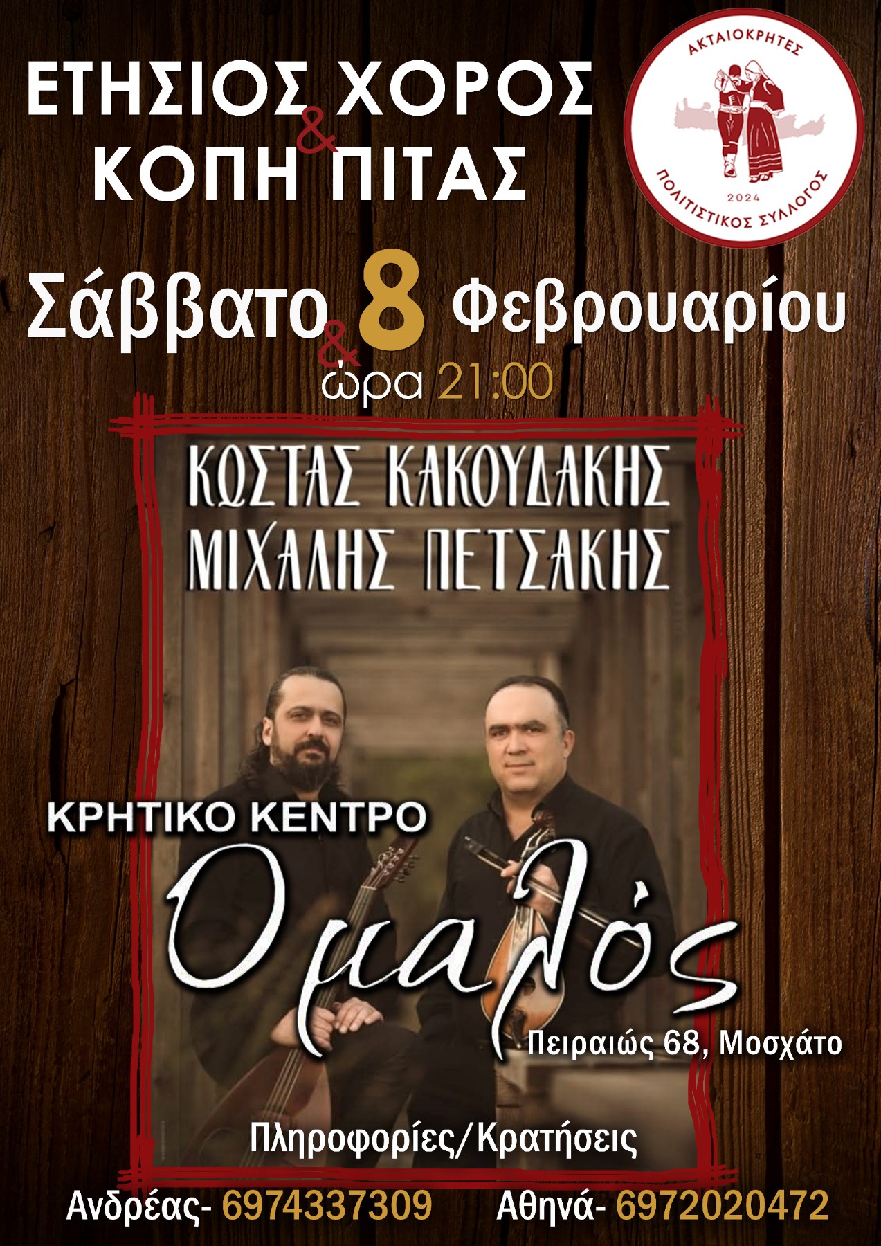 Ετήσιος Χορός – Σάββατο 8 Φεβρουαρίου